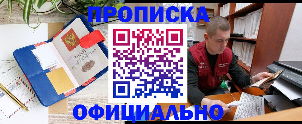 прописка для работы в Алдане